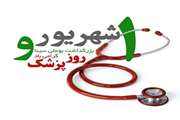 یکم شهریورماه روز پزشک گرامی باد